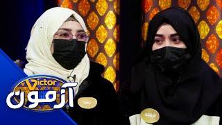 Victor Azmoon - Husaini & Mohammadi | ویکتور آزمون - تیم حسینی در مقابل تیم محمدی