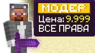 Я Купил МОДЕРА на Сервере в МАЙНКРАФТЕ! Проверка игроков на читы