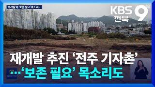 재개발 추진 ‘전주 기자촌’…‘보존 필요’ 목소리도 / KBS  2024.11.15.