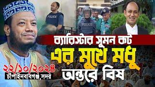 মুফতি আমির হামজা নতুন ওয়াজ | ব্যারিস্টার সুমনকে নিয়ে যা বললেন আমির হমাজা | Mufti Amir Hamza waz