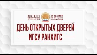 День открытых дверей ИГСУ РАНХиГС