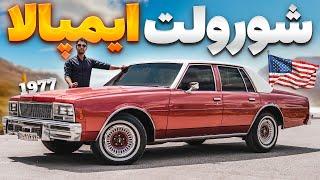 کشتی کلاسیک آمریکایی! شورلت ایمپالا 1977 با سالار ریویوز- Chevrolet Impala 1977 by Salar reviews