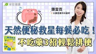 天然便秘救星每餐必吃！不吃藥3招輕鬆排便：比狂吃生菜、益生菌有效︱鍾雲霓 大腸直腸外科醫師【早安健康X破解健康密碼】