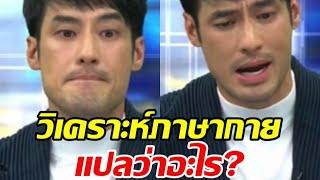 ผู้เชี่ยวชาญวิเคราะห์ภาษากาย บอย ปกรณ์ พบว่า