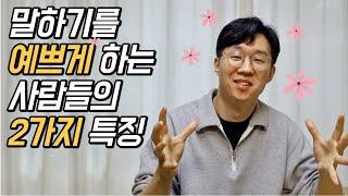 매력적인 사람들의 예쁘게 말하는 2가지 방법 [말버스's 스피치 훈련]