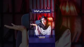 ذات عذرخواهی کردن!#shorts #لینگانو