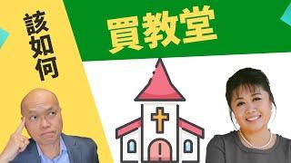 2022地產經紀入門視頻。地產經紀培訓：該如何代表買家購買一間教堂。建友地產聖地牙哥資深房地產經紀人謝宜君與我們分享她作為買房經紀如何代表買家成功在洛杉磯市區域買下一間教堂。洛杉磯商業買賣該如何著手。