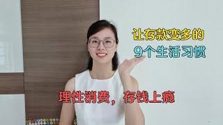 在新加坡生活如何让自己存款越来越多？养成这9个生活习惯！