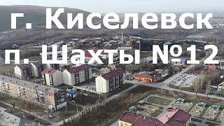 Киселевск 360, 2 серия, #Квадрокоптер #СВысотыПтичьегоПолета