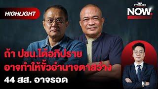 ปชน.ถล่มการเมืองสีเทา แหย่รอยร้าวเพื่อไทย-ภูมิใจไทย ขั้วอำนาจอาจตาสว่าง | THE STANDARD NOW