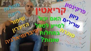 קריאטין בספורטאים, פרקינסון, ניוון שרירים, סוכרת, מחלת ריאות, שיפר הזיכרון, פיברומיאלגיה, קובי עזרא