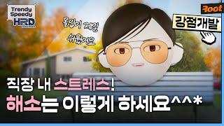 직장 스트레스! 없애버리자! [Trendy Speedy HRD Solution] 강점 인지 및 개발