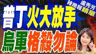 烏22機步旅指揮所遭炸 俄下令格殺勿論 | 普丁火大放手 烏軍格殺勿論【盧秀芳辣晚報】精華版@中天新聞CtiNews