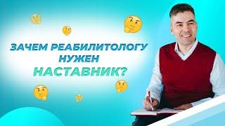 Наставник для реабилитолога: как и кому он может помочь