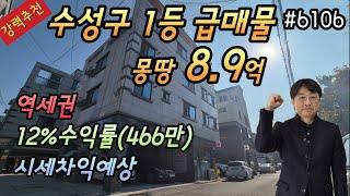 [대구상가주택매매](강력추천)수성구 1등 급매물 몽땅8.9억 총월세466만원 12%고수익률 시세차익예상 황금역도보10분 어린이세상역도보9분 주인세대명도가능