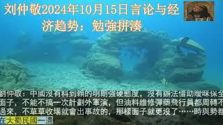 刘仲敬2024年10月15日言论与经济趋势：勉強拼湊