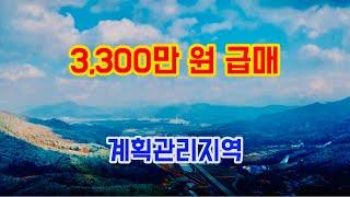 No 215 3,300만 원 급매 계획관리지역