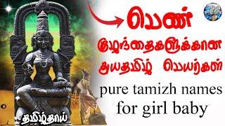 தூய தமிழ் பெண்பெயர்கள் | pure tamil names for baby girl | நவீன தமிழ் | Modern Tamizh | Dr.Anitha |