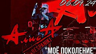 06.09.24 - АлисА - "Моё поколение" - KkinchevFest