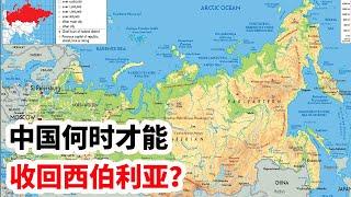 龙哥时评：中国什么时候才能收回西伯利亚？