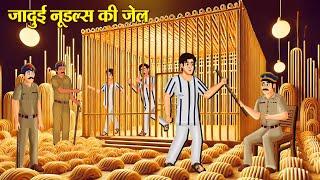 जादुई नूडल्स की जेल | Jadui Noodles Ki Jail | Hindi Kahani | Moral Stories | Hindi Kahaniya