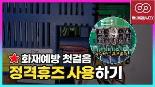 카라반 캠핑카 사용 Tip! 화재예방 첫걸음 정격휴즈 사용하기 #광주카라반 #알라딘캠프 #MK모빌리티그룹