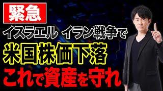 【緊急速報】イランVSイスラエル！S&P500や全世界株は今後どうなるのか徹底解説します！