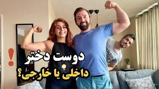 نحوه دوست پیدا کردن و تفاوت های فرهنگی how to get a girl