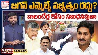 YS Jagan MLA Membership Cancelled? | AP News Paper Analysis | Journalist Srinivas | Eha TV