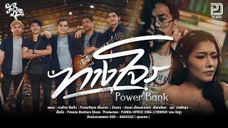 ทางโจร - PowerBank  [ official Mv ]