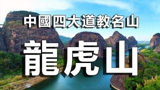 中國四大道教名山龍虎山景觀，神秘的懸棺表演，原來古人是這樣把棺木升上去的。【樂樂視界】