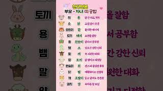 천생연분 부모와 자녀 띠 궁합 #궁합 #띠 #부모 #자녀 #쇼츠 #shorts