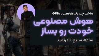 چت بات هوش مصنوعی اختصاصی خودت رو بساز | توی کمتر از یک ربع، یه ربات قدرتمند بساز