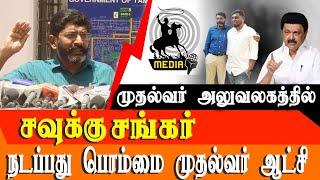 Savukku media Employees are harassed by chennai police - savukku Shankar Press meet