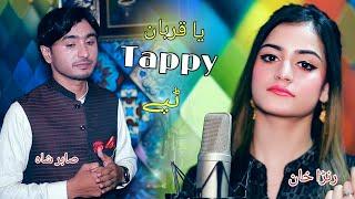 Pashto New Song 2022 | Sabir Shah ft. Ranra Khan | Ya Qurban Tappy یا قربان ټپے | Pashto Music