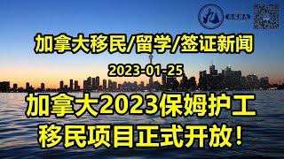 抢！加拿大2023年保姆移民项目正式开放申请！