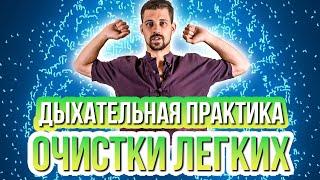 ЧИСТИМ ЛЕГКИЕ | ДЫХАТЕЛЬНАЯ ПРАКТИКА И УПРАЖНЕНИЕ | |НИКИТА МЕТЕЛИЦА | БИОХАКИНГ