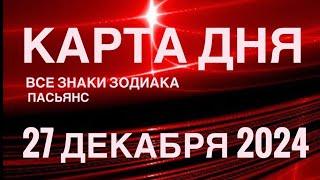 КАРТА ДНЯ27 ДЕКАБРЯ 2024  ИНДИЙСКИЙ ПАСЬЯНС  СОБЫТИЯ ДНЯ️ПАСЬЯНС РАСКЛАД ️ ВСЕ ЗНАКИ ЗОДИАКА