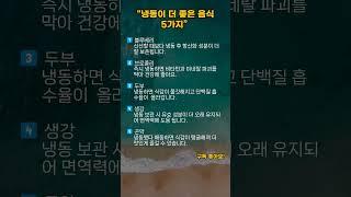 냉동이 더 좋은 음식 5가지 #shorts