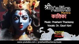 108 Maa Kalika Mantra | Prashant Thackeray Music |  Dr Gauri Kavi