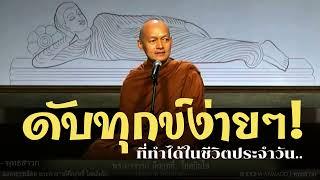 ดับทุกข์ง่ายๆ! ที่ทำได้ในชีวิตประจำวัน #พุทธวจน | แสดงธรรมโดย พระอาจารย์คึกฤทธิ์ | Buddha Sawago