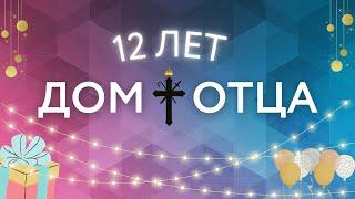 ДЕНЬ РОЖДЕНИЯ! 12 ЛЕТ ЦЕРКВИ "ДОМ ОТЦА"!