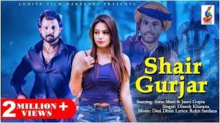 Shair Gurjar || Official Song || Dinesh Khatana || Sonu Mavi || 2018 Song