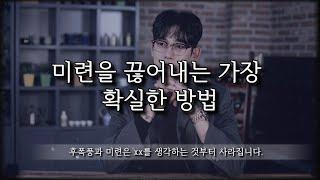 헤어진 연인을 덤덤하게, 가장 쉽게 잊을 수 있는 방법