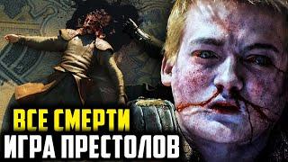 Все Смерти Главных Героев Сериала "Игра Престолов" (1-5 сезон)