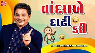 વાંદરાએ દાઢી કરી - Dhirubhai Sarvaiya | New Gujarati Comedy 2023 | Dhirubhai Sarvaiya Jokes