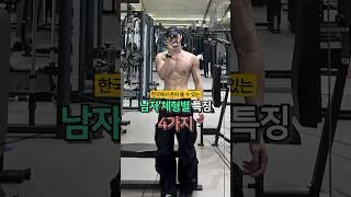 한국 남자 체형별 특징 4가지 이걸 알고 운동해야 효율적으로 몸 만들기 가능!