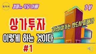 상가투자 이렇게 하는 것이다 1부ㅣ경매하는 직딩 아빠