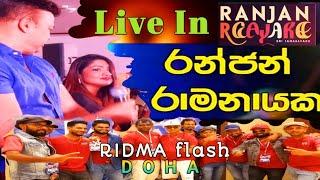 රන්ජන් අයියට වශී උන කටාර් කෙල්ලෝ ‍️  | Ranjan Ramanayaka LIVE Concert QATAR 2024 