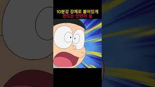 10분간 강제로 붙어있게 만드는 인연의 실 #도라에몽